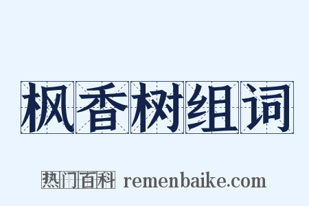 枫香树组词是什么意思的图片